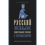 Книга АСТ Русский язык. Универсальное пособие с упражнениями