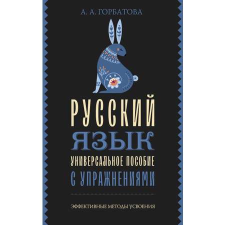 Книга АСТ Русский язык. Универсальное пособие с упражнениями