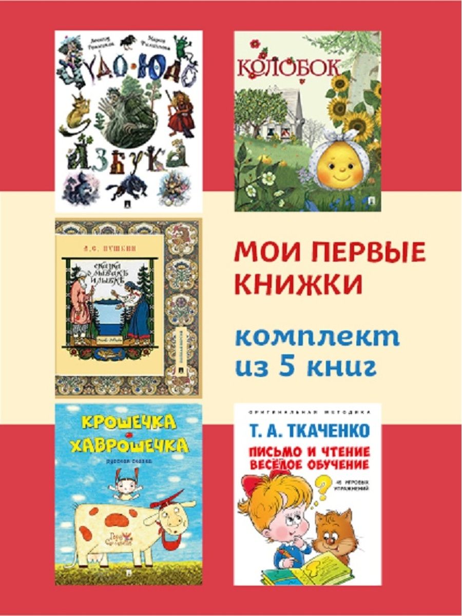 Комплект первых книг малыша Проспект Мои первые книжки. Колобок. Сказки Пушкина. Крошечка-Хаврошечка. Азбука. Развивашка - фото 1