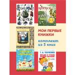 Комплект первых книг малыша Проспект Мои первые книжки. Колобок. Сказки Пушкина. Крошечка-Хаврошечка. Азбука. Развивашка