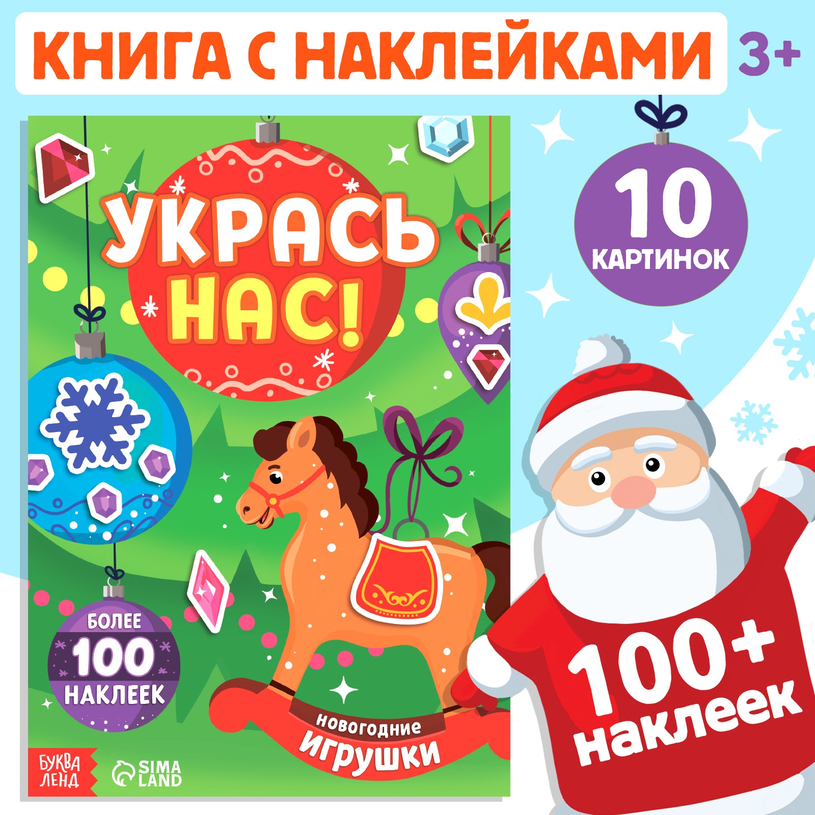 Книжка с наклейками «Укрась нас. Новогодние игрушки» Буква-ленд 10 картинок более 100 наклеек - фото 1