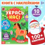 Книжка с наклейками «Укрась нас. Новогодние игрушки» Буква-ленд 10 картинок более 100 наклеек