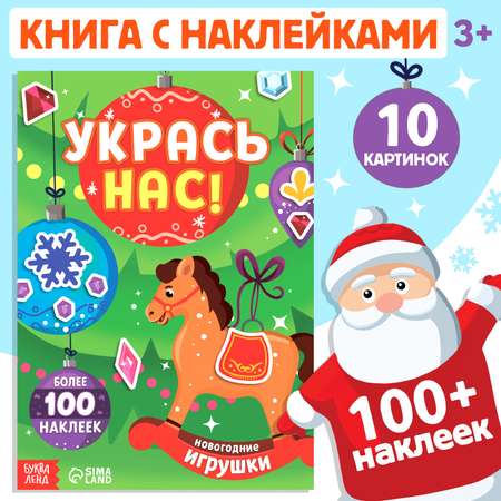 Книжка с наклейками «Укрась нас. Новогодние игрушки» Буква-ленд 10 картинок более 100 наклеек