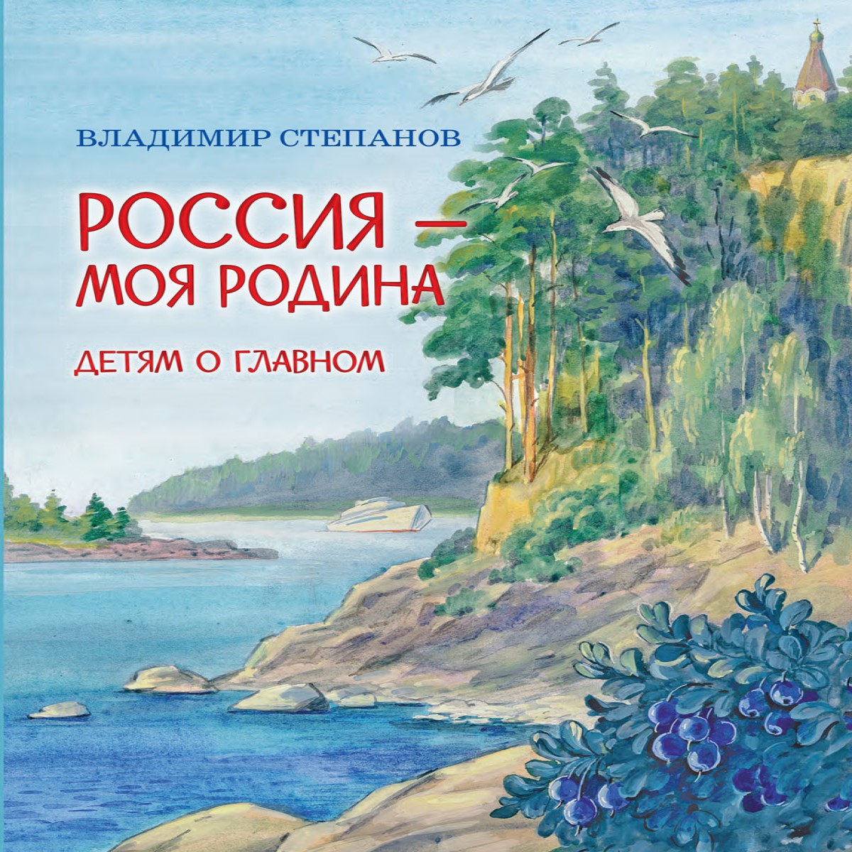 Книга Вакоша Россия-моя Родина. Детям о главном - фото 2