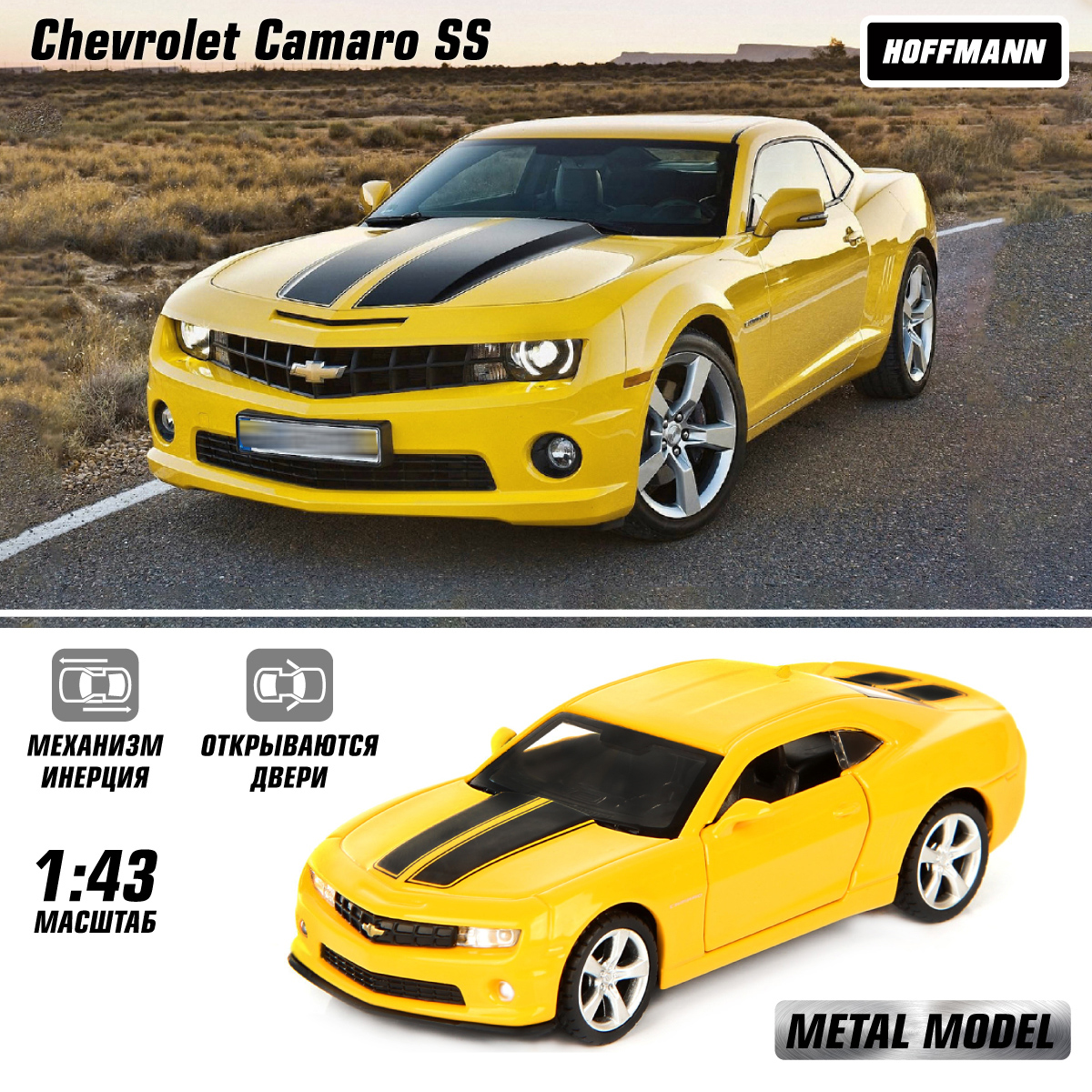 Машинка HOFFMANN Шевроле Камаро Chevrolet Camaro SS 1:43 металлическая  купить по цене 654 ₽ в интернет-магазине Детский мир