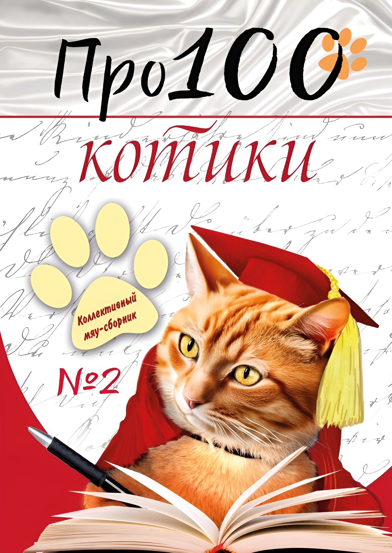 Книга СП:Детям Про100 котики. №2 - фото 1