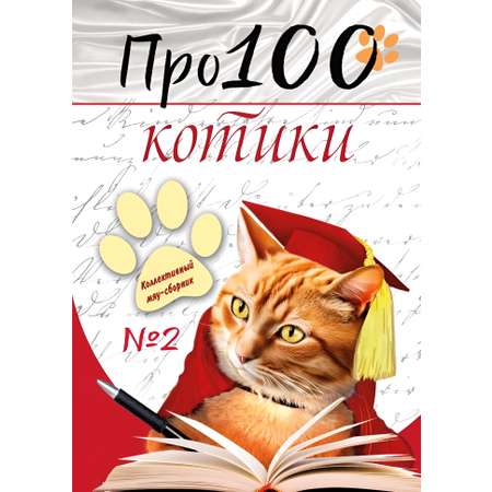 Книга СП:Детям Про100 котики. №2