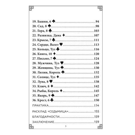 Книга ЭКСМО-ПРЕСС Тайный сад Оракул Ленорман 37 карт и руководство для гадания