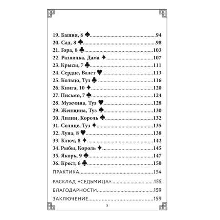 Книга ЭКСМО-ПРЕСС Тайный сад Оракул Ленорман 37 карт и руководство для гадания