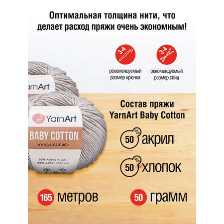 Пряжа для вязания YarnArt Baby Cotton 50гр 165 м хлопок акрил детская 10 мотков 406 светло-серый