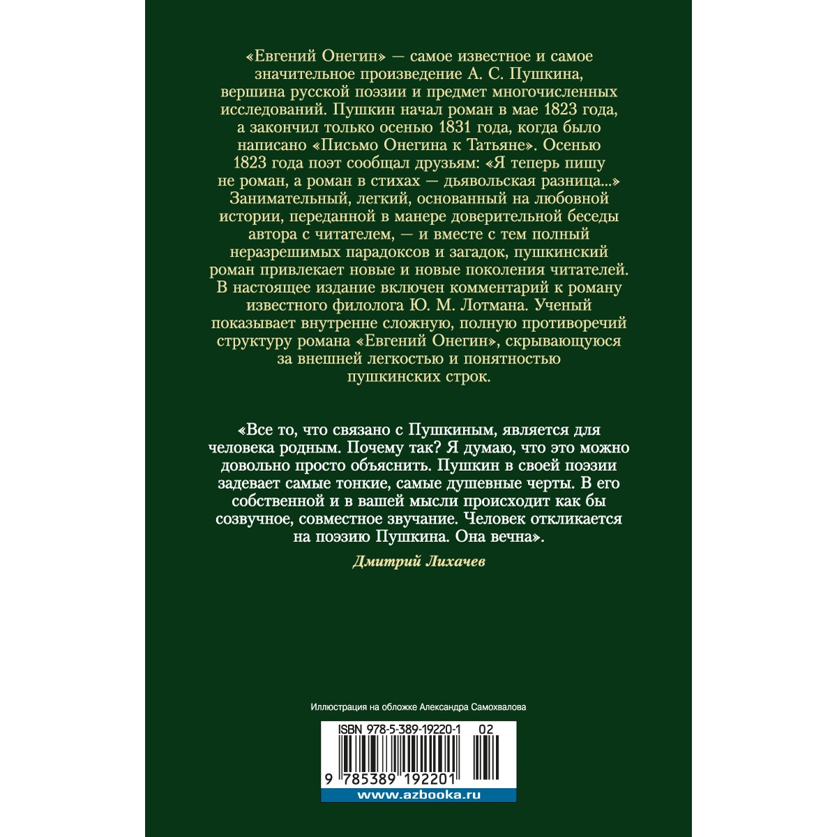 Книга АЗБУКА Евгений Онегин (с комментариями Ю.М. Лотмана) Пушкин А. Русская литература. Большие книги - фото 5