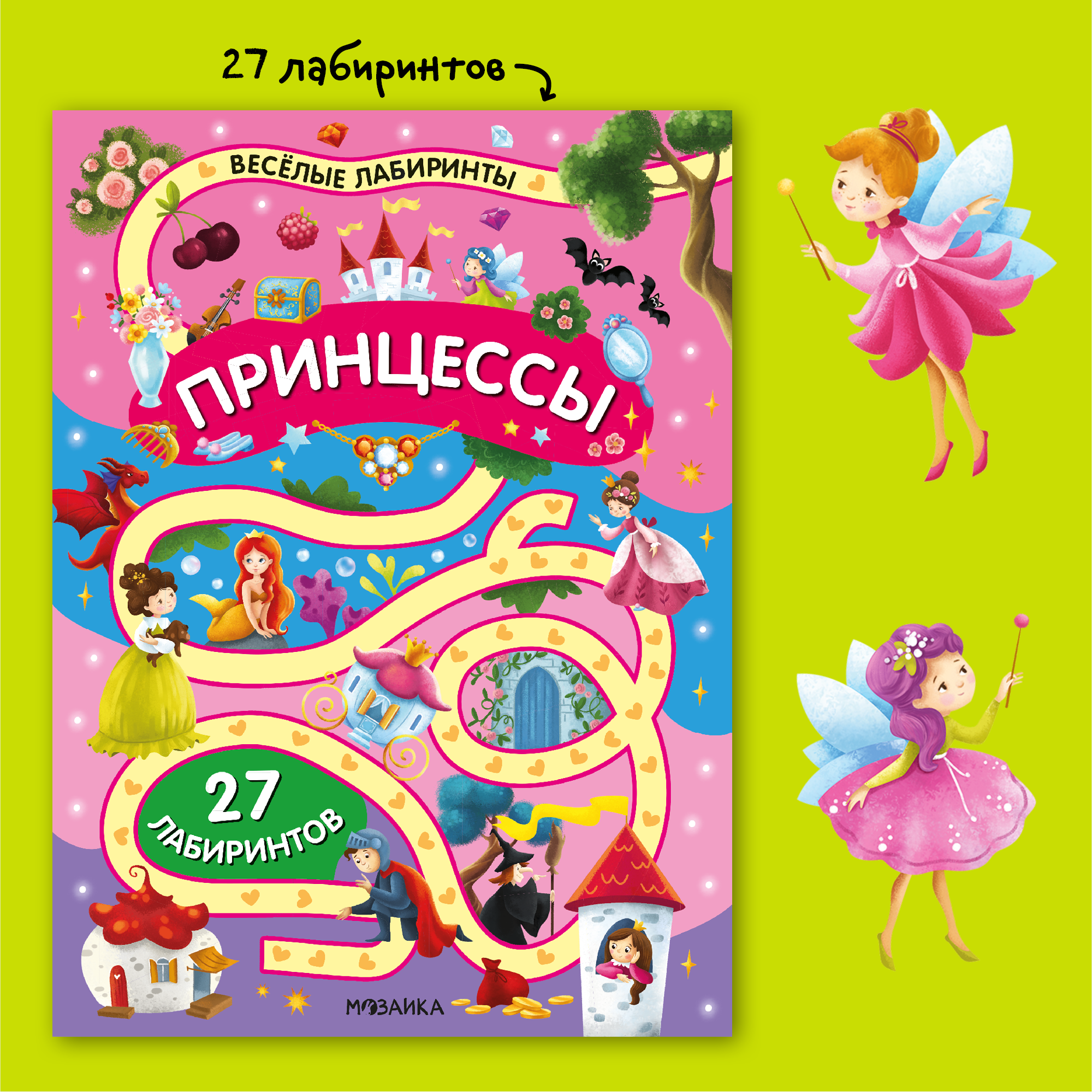 Книга МОЗАИКА kids Весёлые лабиринты Принцессы - фото 2