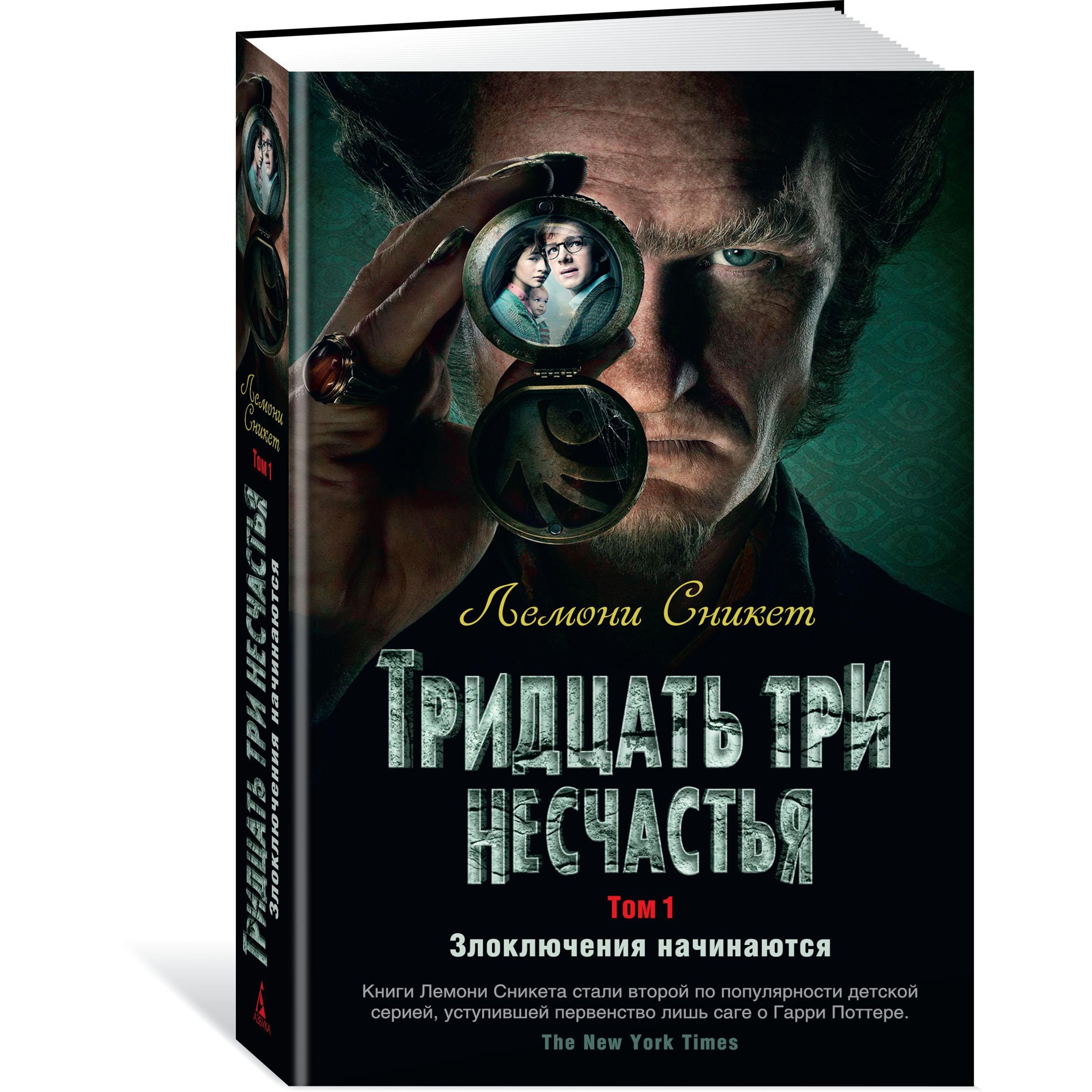 Книга АЗБУКА Тридцать три несчастья. Том 1. Злоключения начинаются Сникет  Л. Детский кинобестселлер