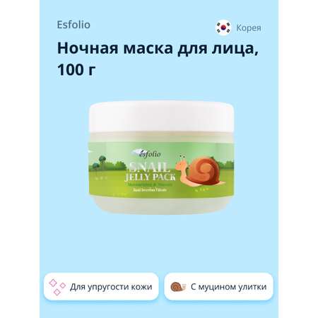 Маска для лица Esfolio ночная с экстрактом секрета улитки 100 г