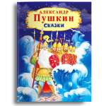 Книга Омега-Пресс Пушкин А.С. Сказки