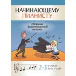 Книга Феникс Начинающему пианисту: сборник фортепианной музыки: 2-3 классы ДМШ и ДШИ