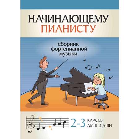 Книга ТД Феникс Начинающему пианисту: сборник фортепианной музыки: 2-3 классы ДМШ и ДШИ