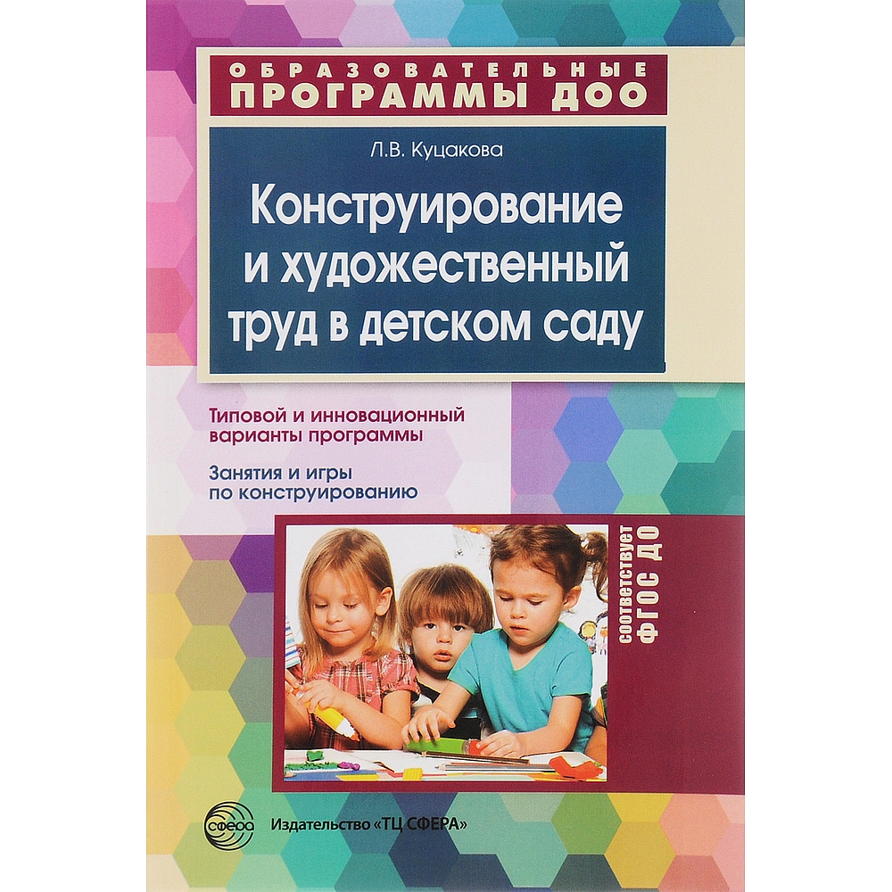 Книга ТЦ Сфера Конструирование и художественный труд в детском саду купить  по цене 179 ₽ в интернет-магазине Детский мир