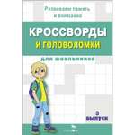 Книга Кроссворды и головоломки для школьников Выпуск 3