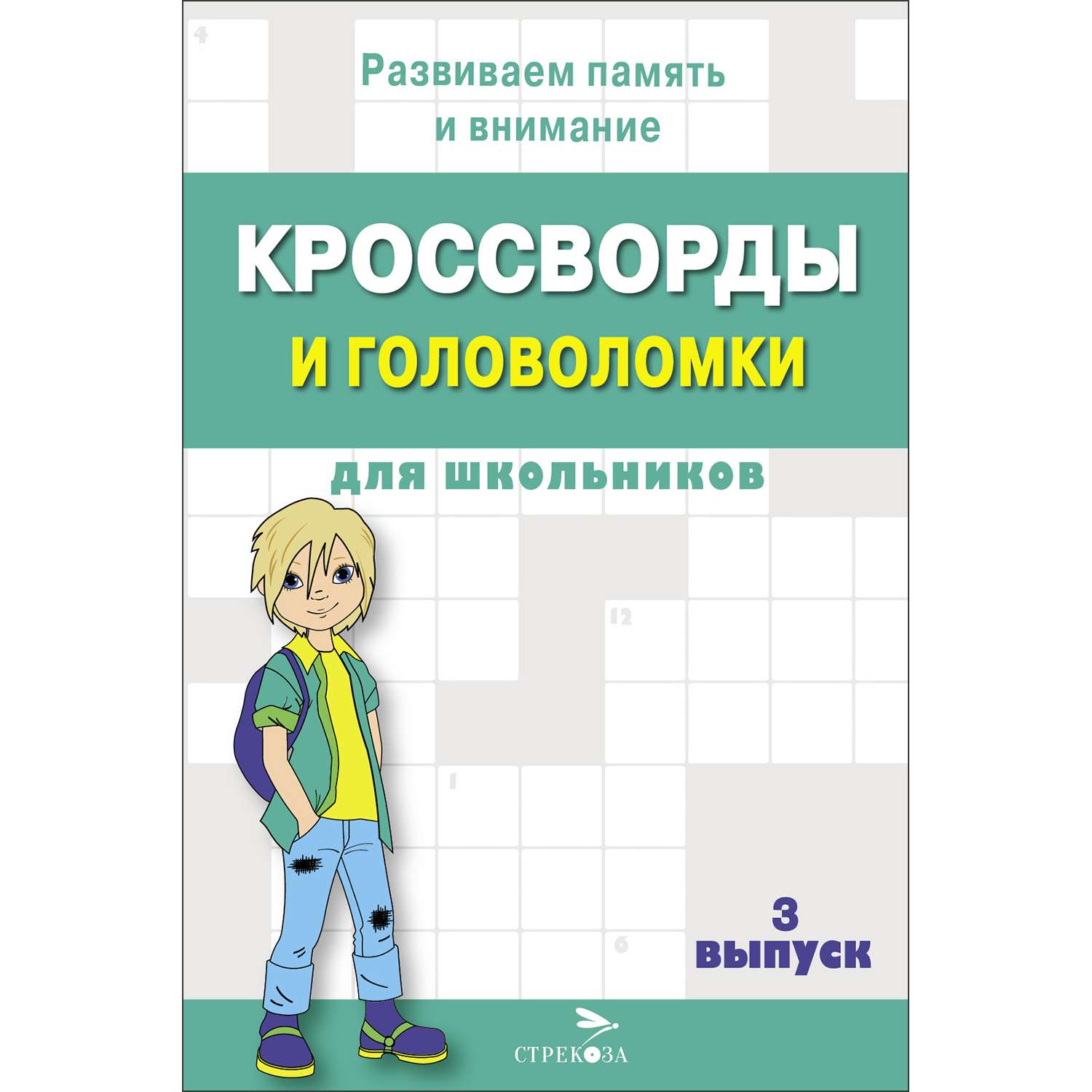 Книга Кроссворды и головоломки для школьников Выпуск 3 - фото 1