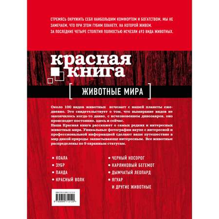 Книга Эксмо Красная книга Животные мира