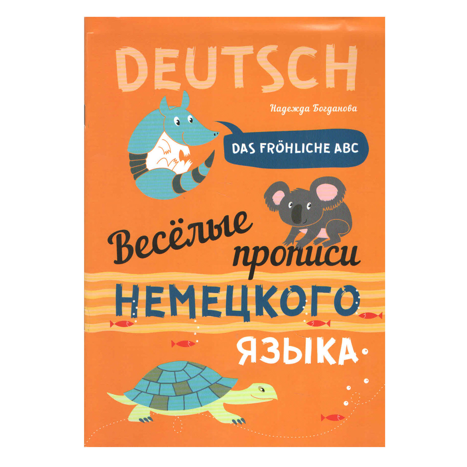 Книга Издательство КАРО Веселые прописи немецкого языка - фото 1