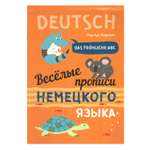 Книга Издательство КАРО Веселые прописи немецкого языка