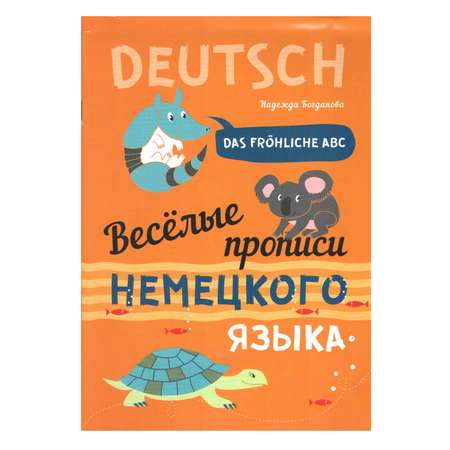 Книга Издательство КАРО Веселые прописи немецкого языка