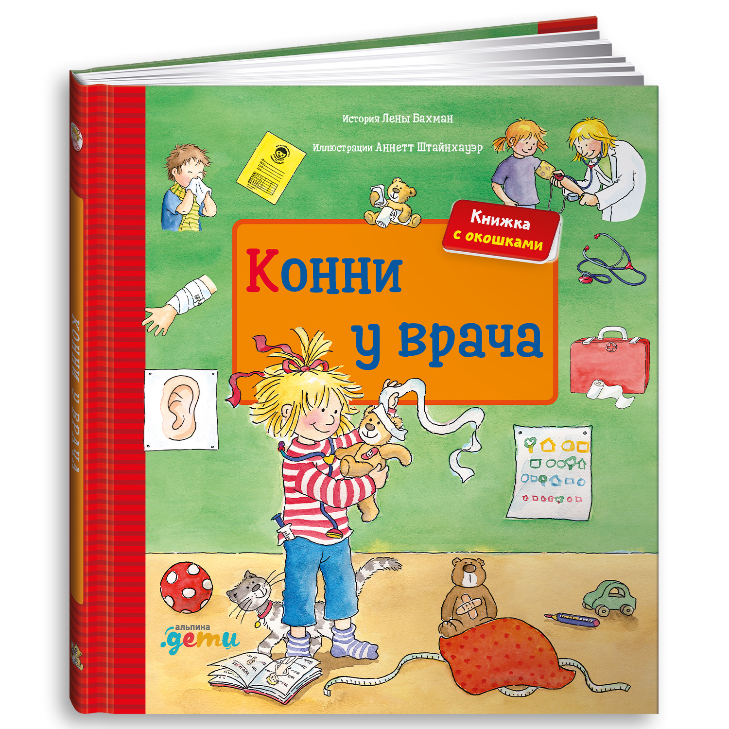 Книга Альпина. Дети Конни у врача купить по цене 840 ₽ в интернет-магазине  Детский мир