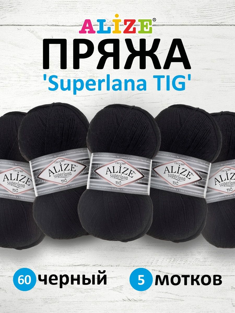 Пряжа Alize тонкая теплая мягкая Superlana tig шерсть акрил 100 гр 570 м 5 мотков 60 черный - фото 1