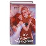 Книга Эксмо Моё сводное наваждение