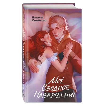 Книга Эксмо Моё сводное наваждение