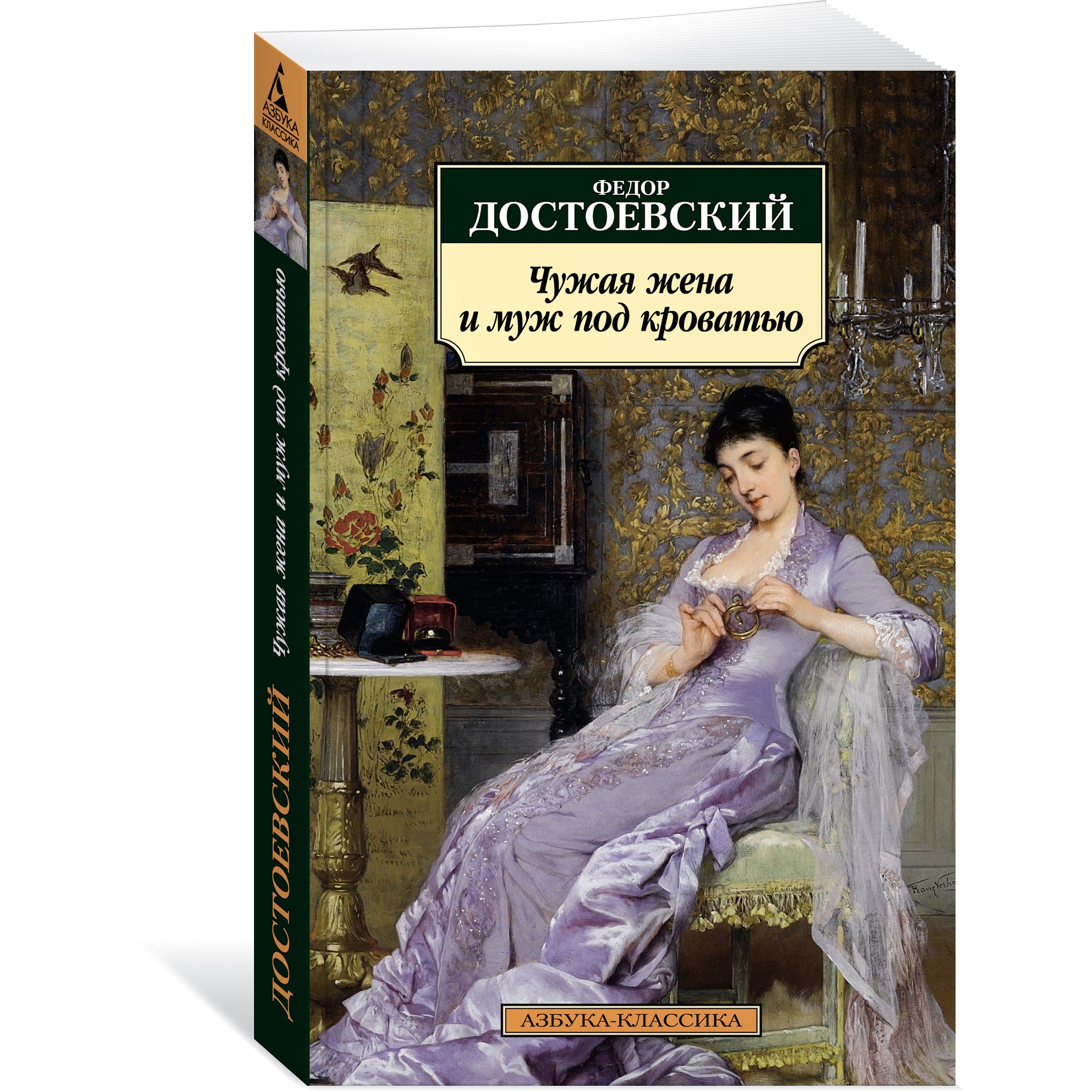 Книга АЗБУКА Чужая жена и муж под кроватью купить по цене 184 ₽ в  интернет-магазине Детский мир