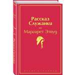 Книга ЭКСМО-ПРЕСС Рассказ Служанки