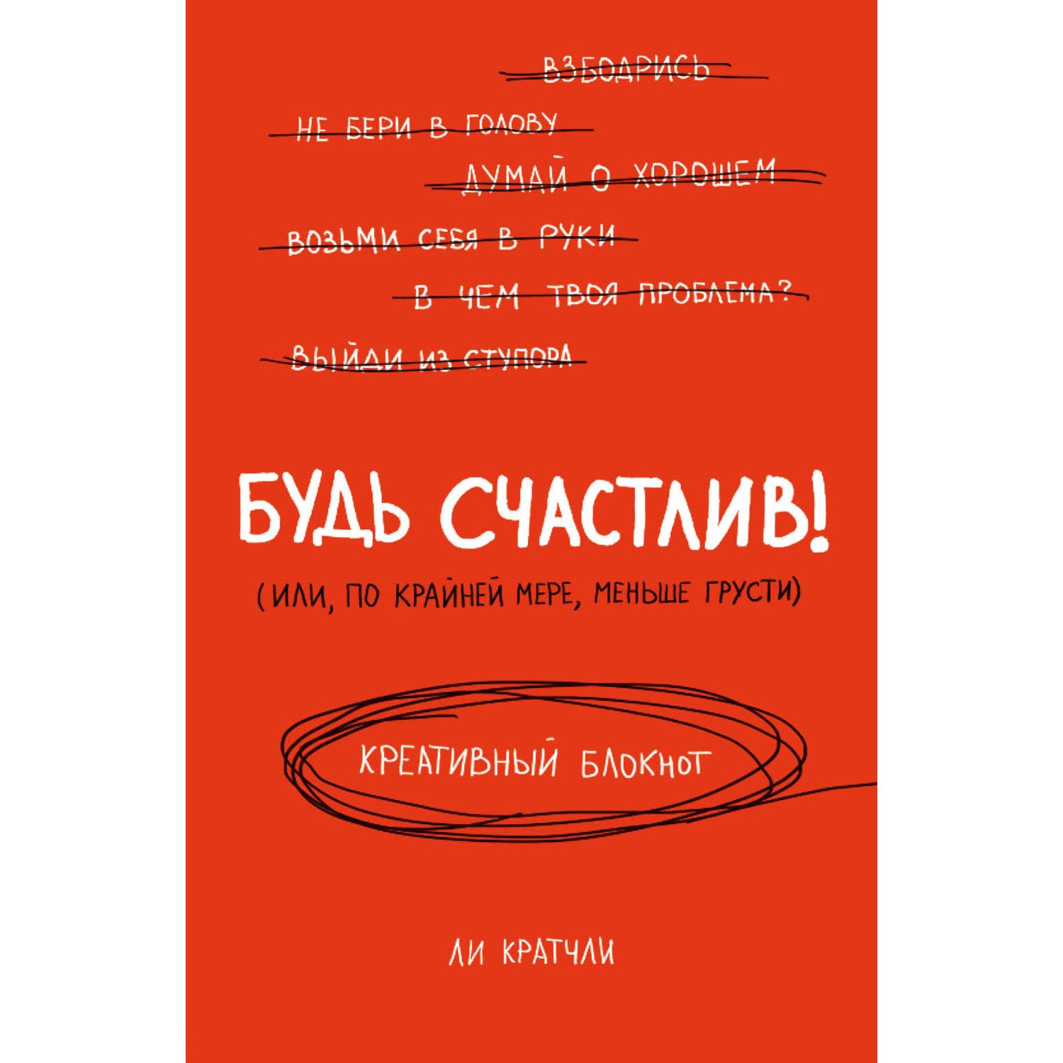 Книги для записей ЭКСМО-ПРЕСС Будь счастлив Креативный блокнот купить по  цене 650 ₽ в интернет-магазине Детский мир