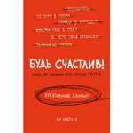 Книги для записей ЭКСМО-ПРЕСС Будь счастлив Креативный блокнот