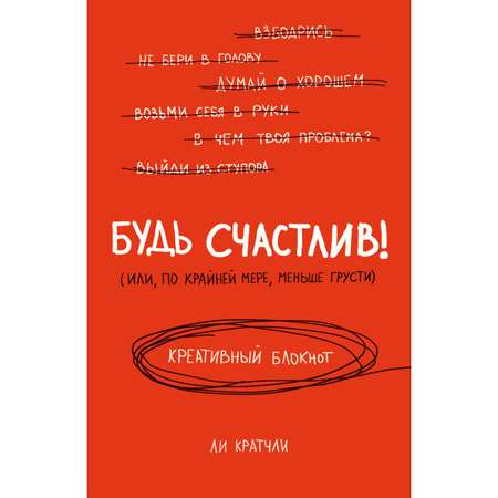 Книги для записей Эксмо Будь счастлив Креативный блокнот