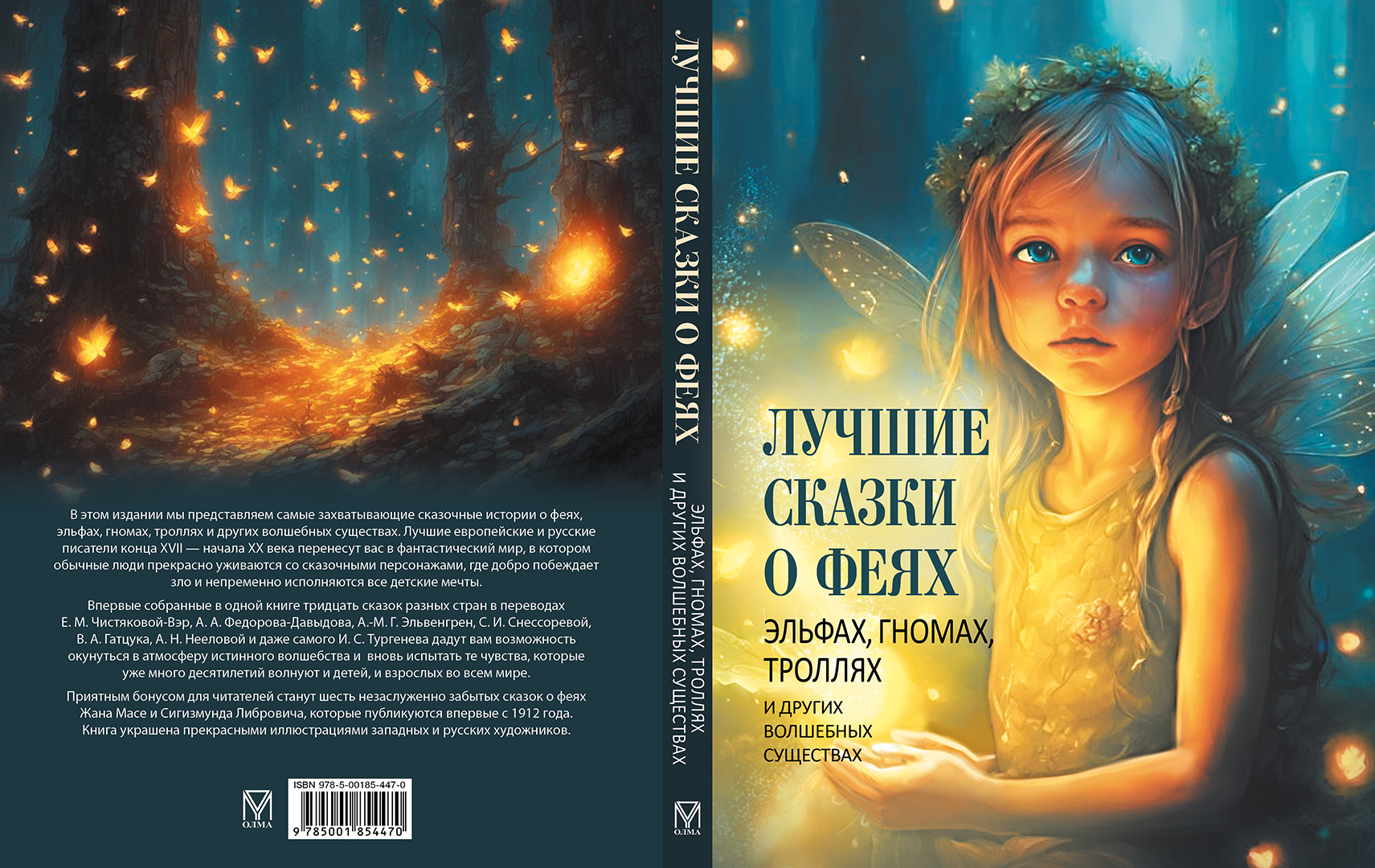 Книга ОЛМА Лучшие сказки о феях эльфах гномах троллях и других волшебных существах - фото 2