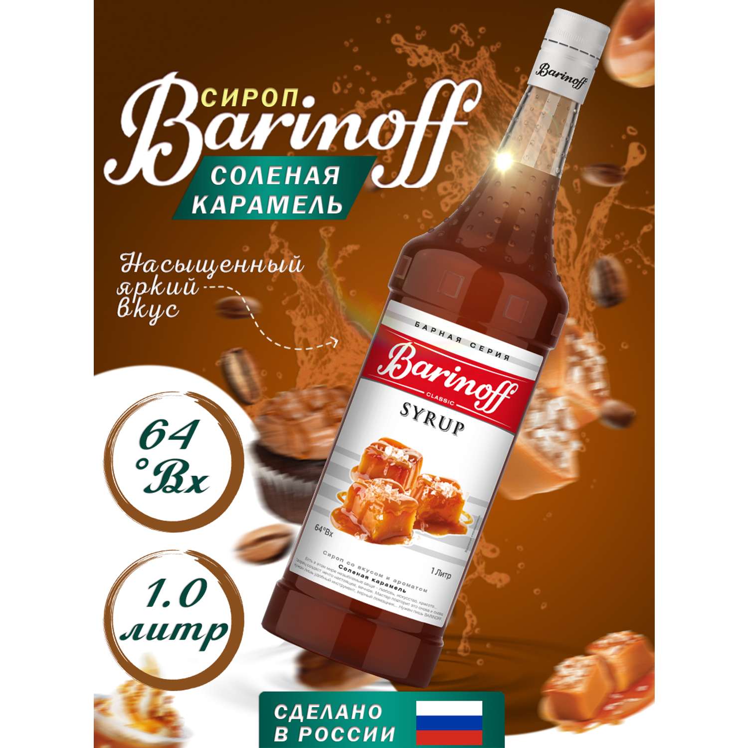Сироп Barinoff Соленая карамель для кофе и коктейлей 1л - фото 1