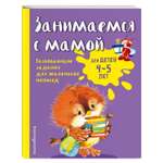 Книга Эксмо Занимаемся с мамой: для детей 4-5 лет