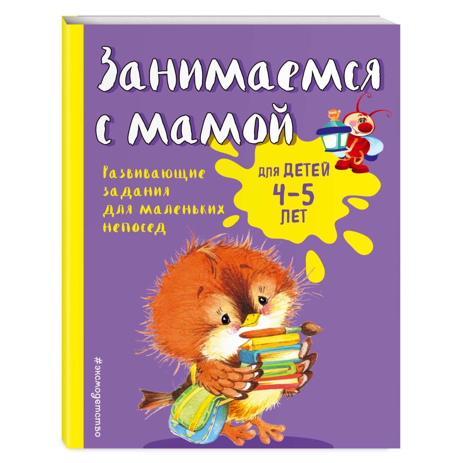 Книга Эксмо Занимаемся с мамой: для детей 4-5 лет - фото 1