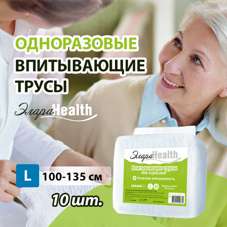 Подгузники-трусики ЭлараHealth для взрослых размер L 100-135 см 10 шт