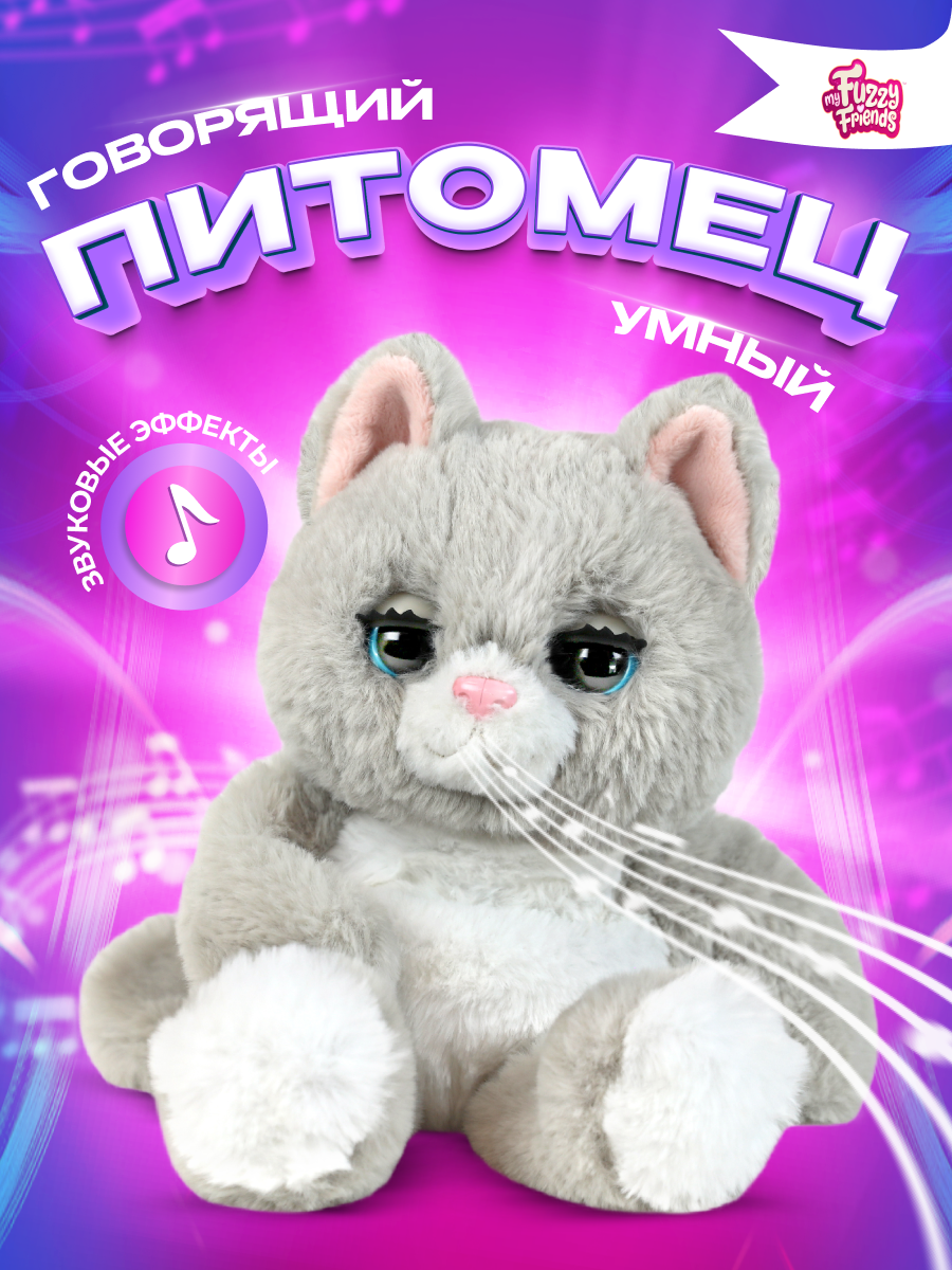 Интерактивная игрушка My Fuzzy Friends Сонный котенок Винкс купить по цене  7999 ₽ в интернет-магазине Детский мир