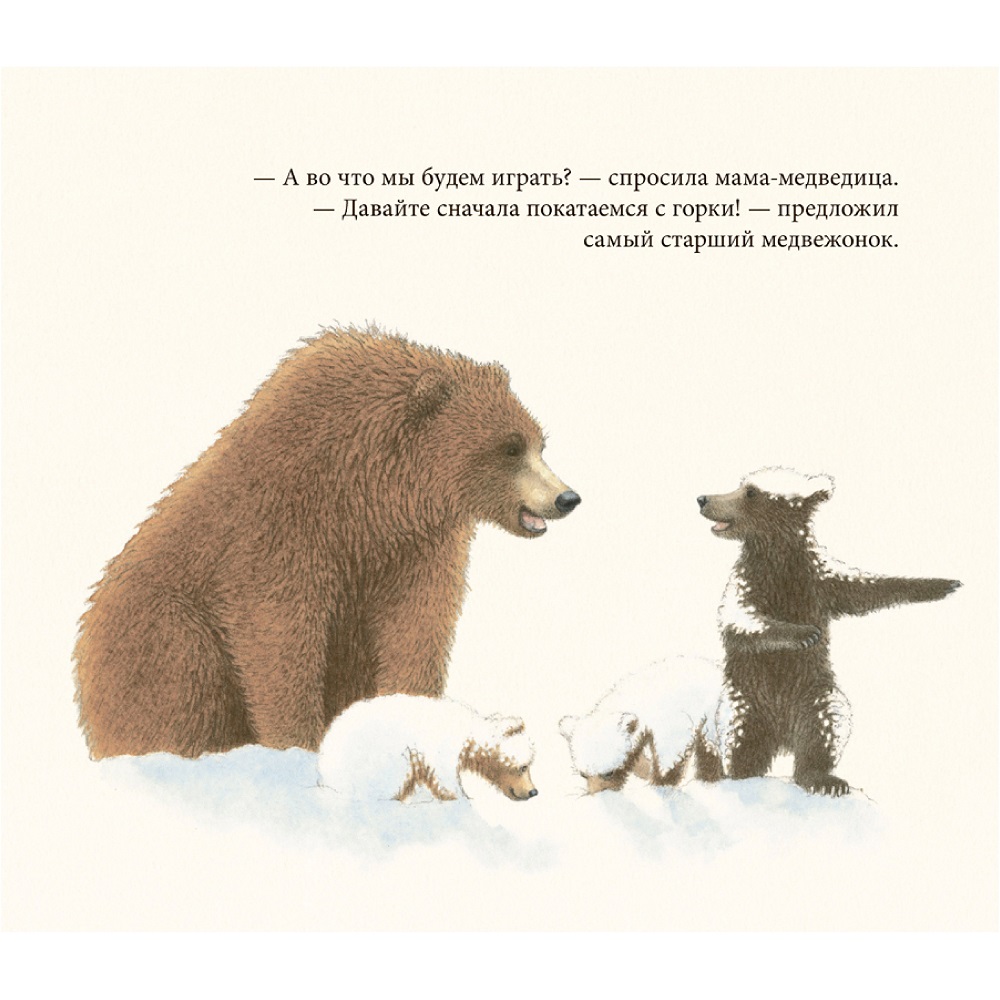 Книга Добрая книга Снежные медведи. Иллюстрации Сары Фокс-Дэвис - фото 9