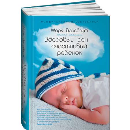 Книга Альпина. Дети Здоровый сон счастливый ребенок