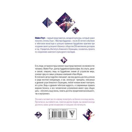 Книга АСТ Алмазный Огранщик: система управления бизнесом и жизнью
