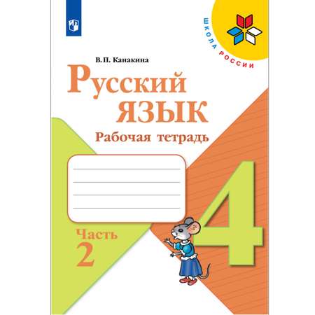 Рабочая тетрадь Просвещение Русский язык 4 класс Часть 2