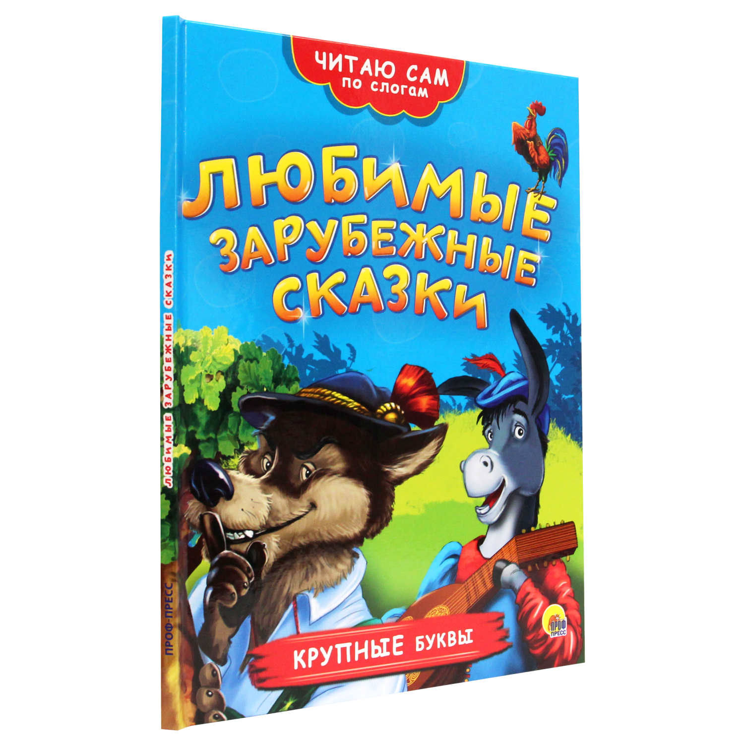 Книга Проф-Пресс Читаю сам по слогам Любимые зарубежные сказки - фото 1