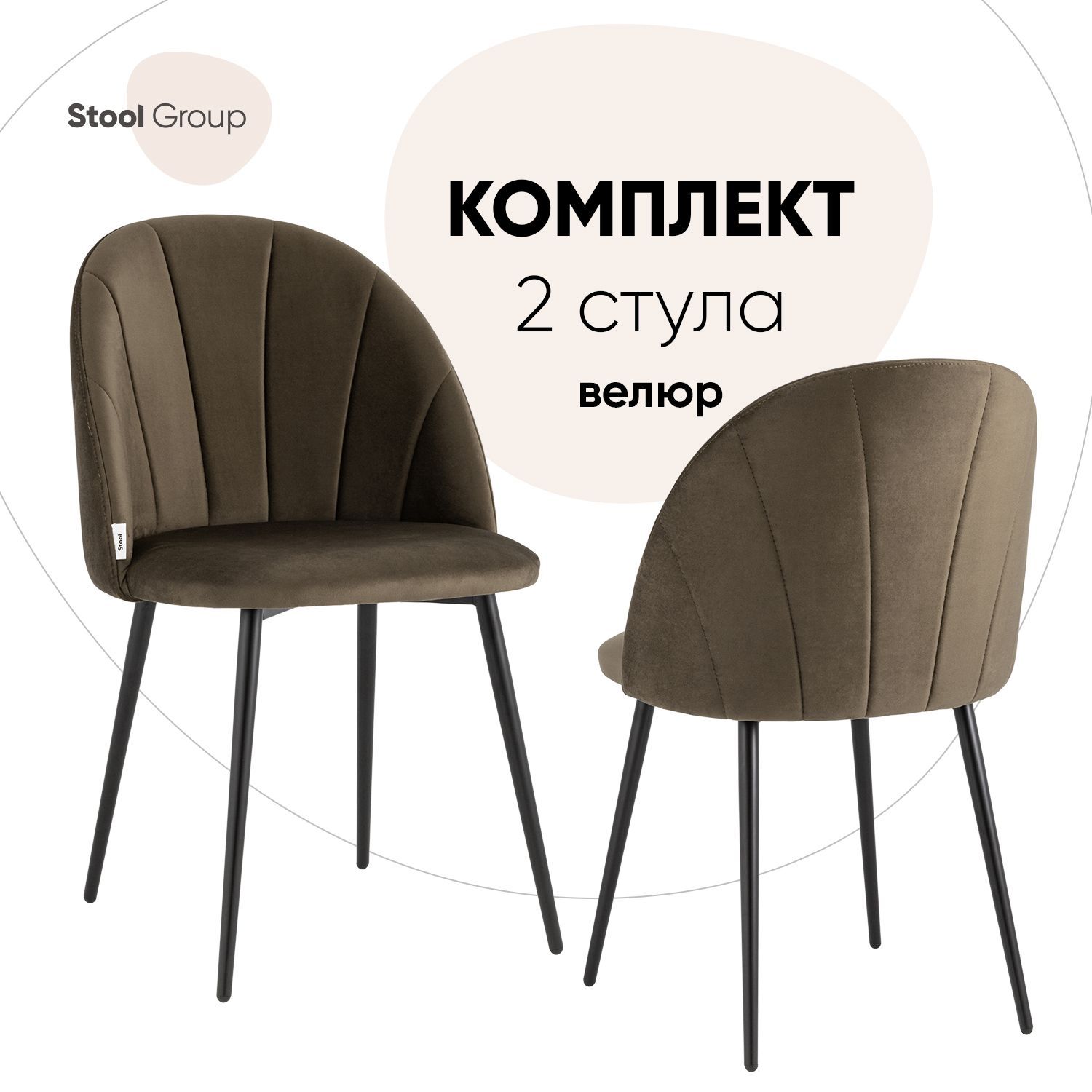 Стул Stool Group для кухни Логан велюр коричневый комплект 2 шт купить по  цене 19708 ₽ в интернет-магазине Детский мир