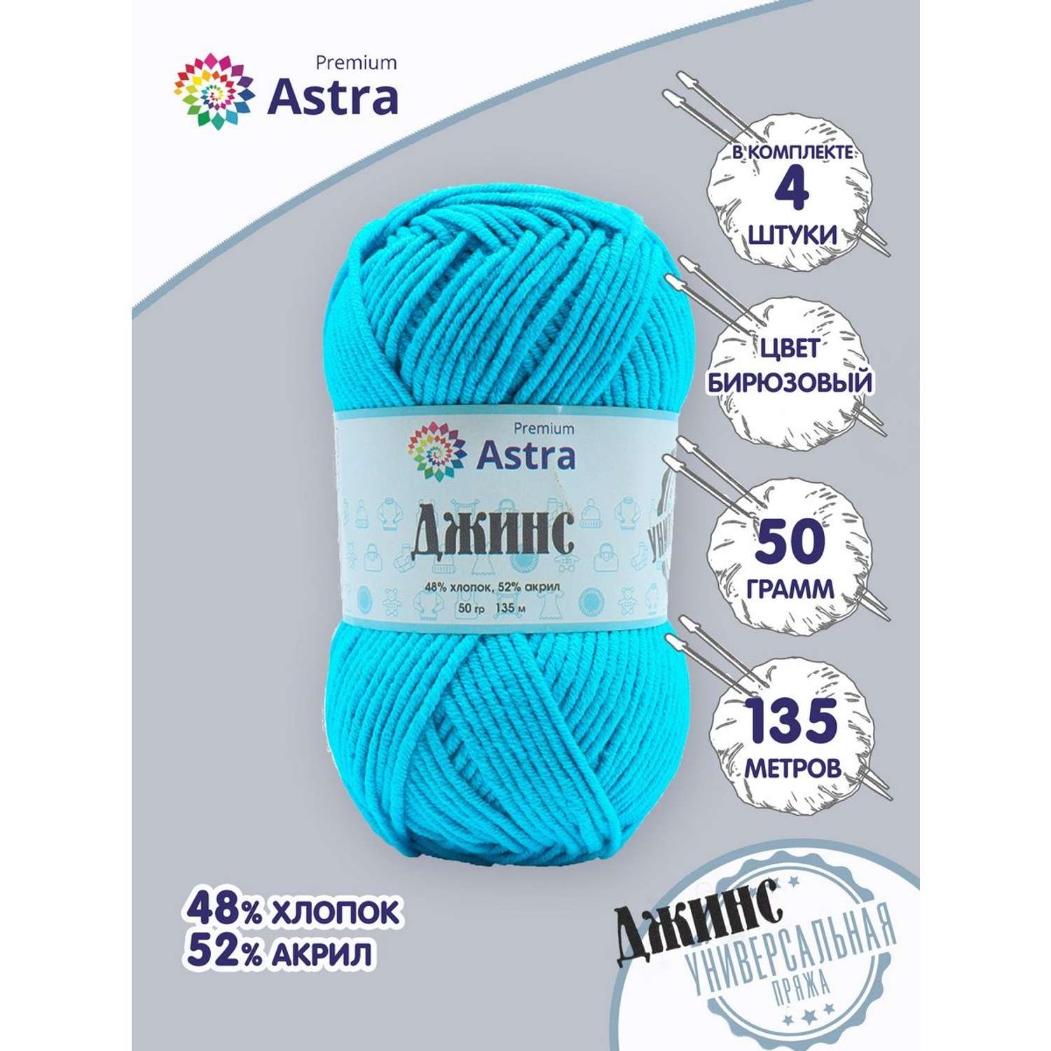 Пряжа для вязания Astra Premium джинс для повседневной одежды акрил хлопок 50 гр 135 м 505 бирюзовый 4 мотка - фото 1